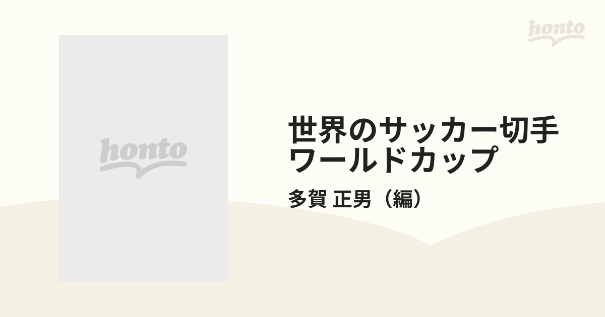 世界のサッカー切手ワールドカップの通販/多賀 正男 - 紙の本：honto本 