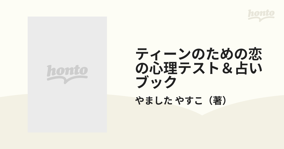 【中古】 恋の心理テスト＆占いブック ティーンのための/成美堂出版/やましたやすこ 中古】 恋の心理テスト＆占いブック ティーンのための/成美堂