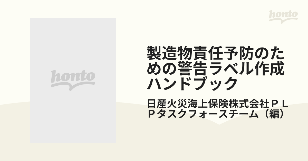 製造物責任予防のための警告ラベル作成ハンドブック-