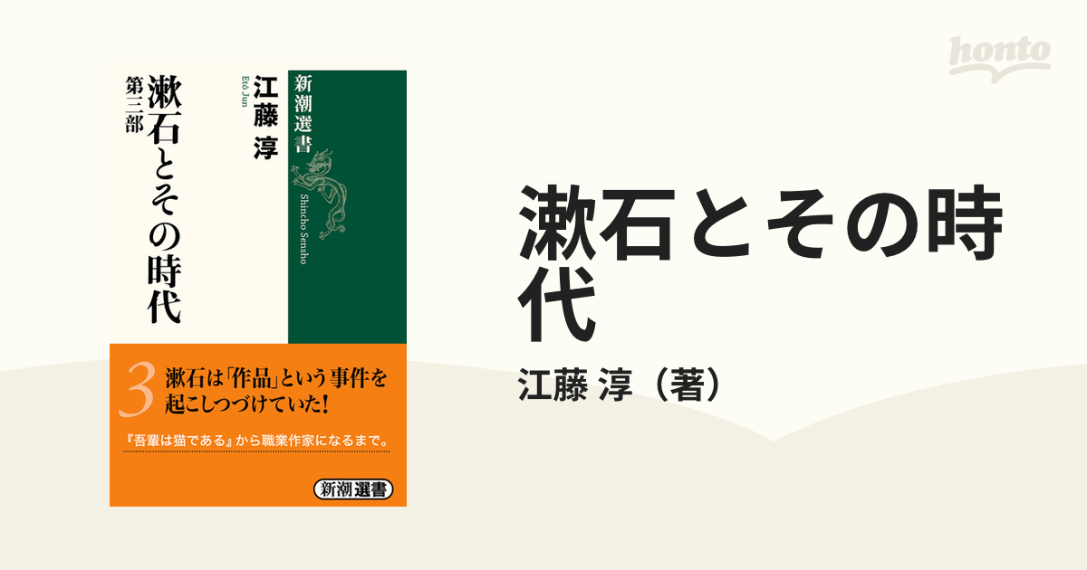 漱石とその時代 第３部の通販/江藤 淳 新潮選書 - 小説：honto本の通販