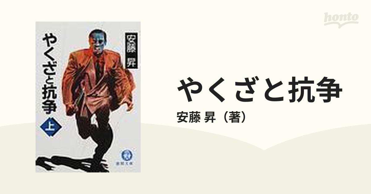 やくざと抗争 上の通販/安藤 昇 徳間文庫 - 紙の本：honto本の通販ストア