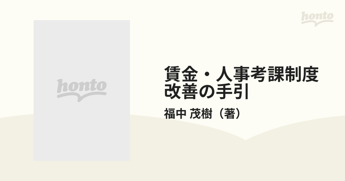 賃金・人事考課制度改善の手引 人材活用をすすめる/中央経済社/福中 ...