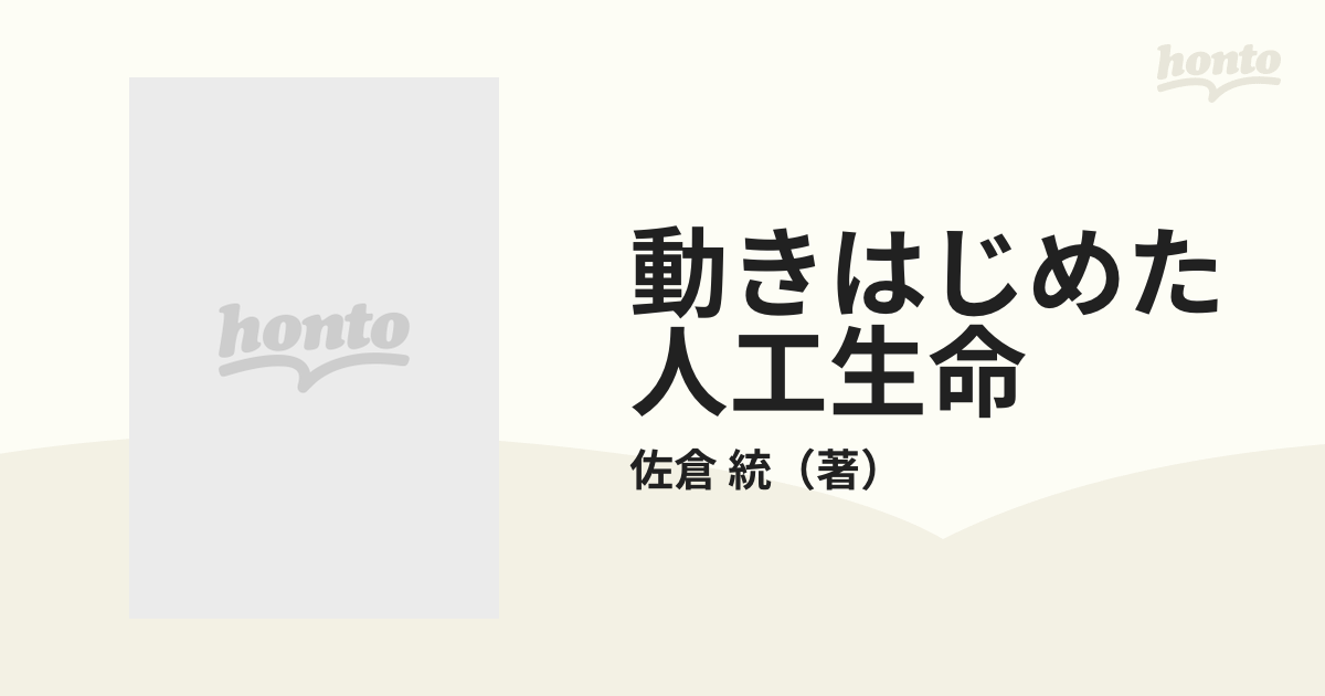 動きはじめた人工生命の通販/佐倉 統 - 紙の本：honto本の通販ストア