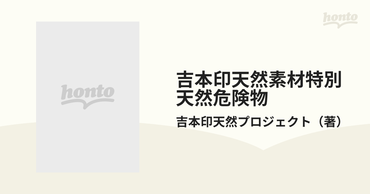 吉本印天然素材特別天然危険物