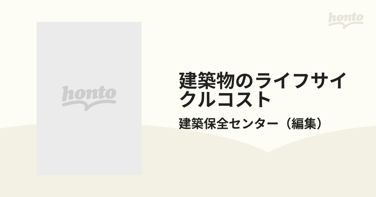 建築物のライフサイクルマネジメント用データ集 - 本