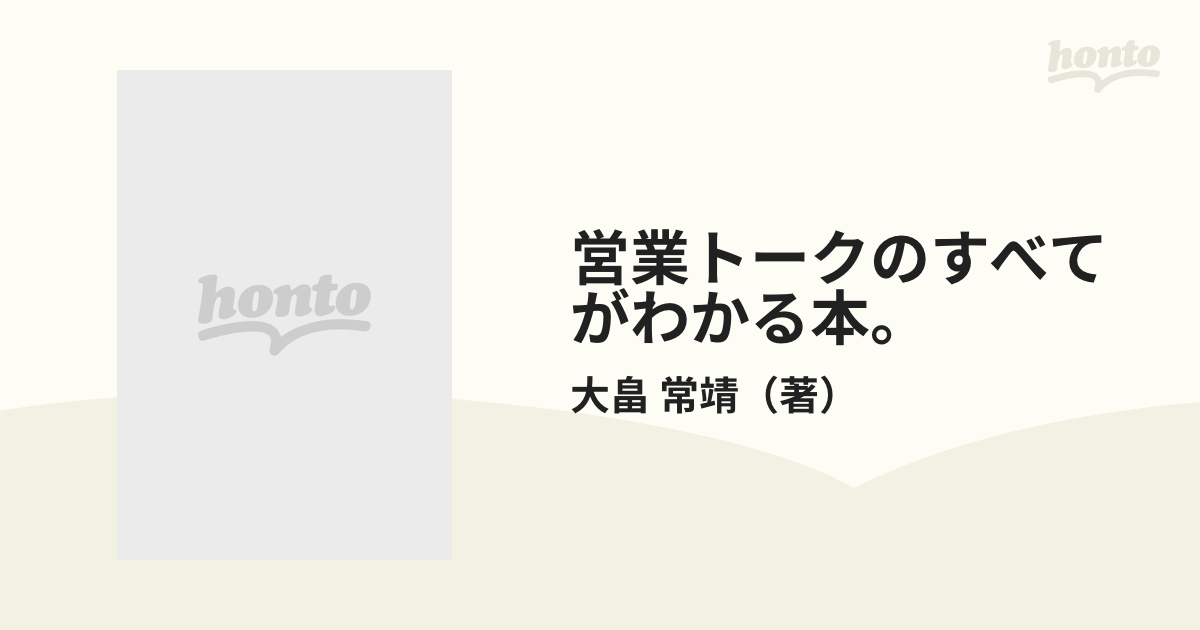 営業トークのすべてがわかる本。