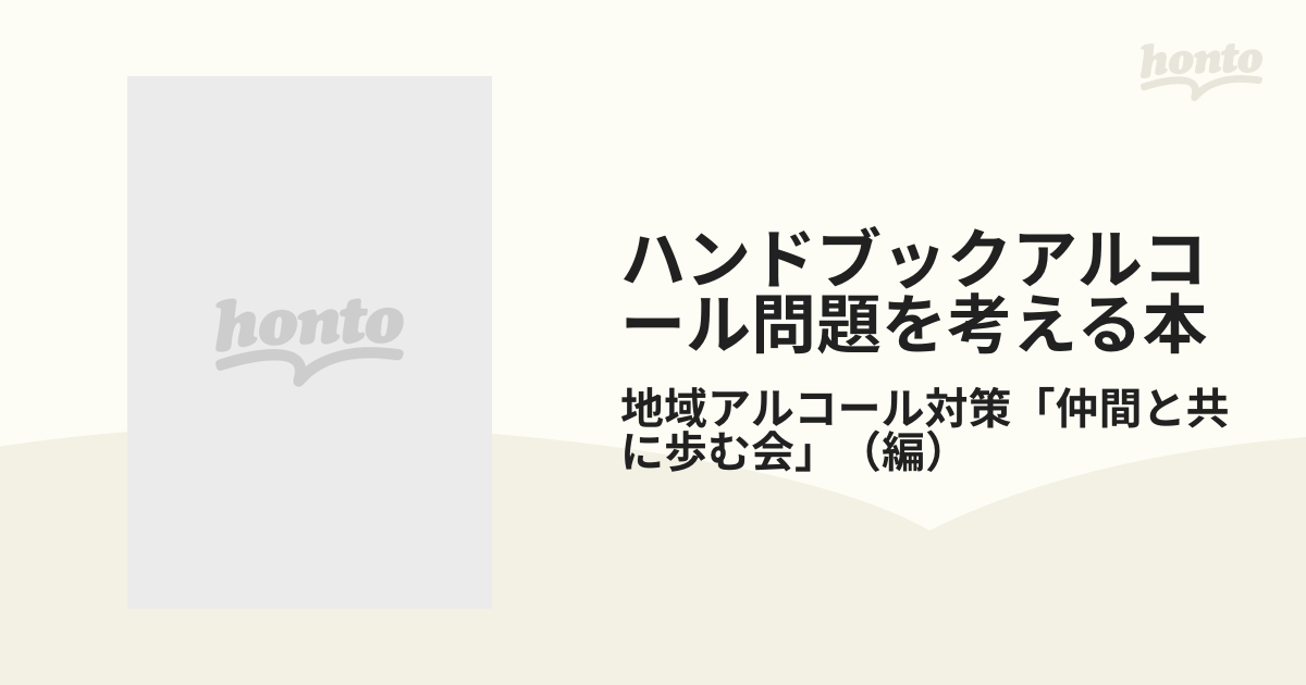 ハンドブックアルコール問題を考える本 不安はありませんかお酒の飲み方に 続