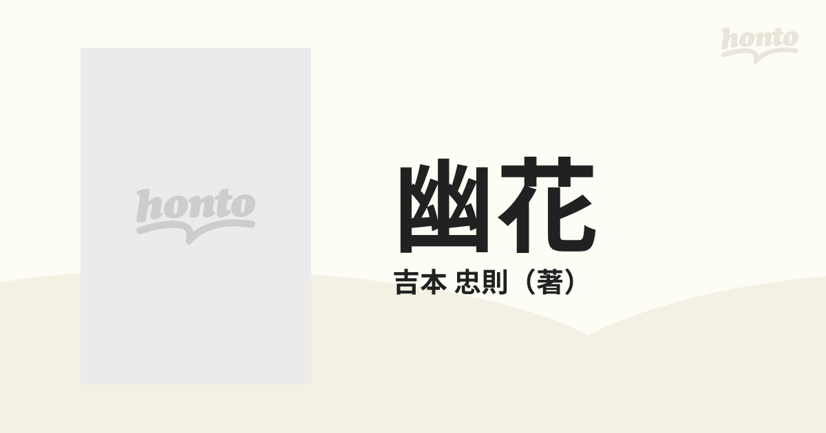 幽花/同朋舎/吉本忠則 | www.jarussi.com.br