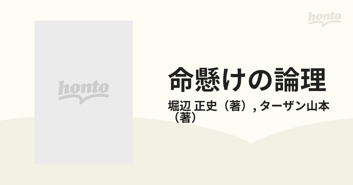 命懸けの論理 新日本人論