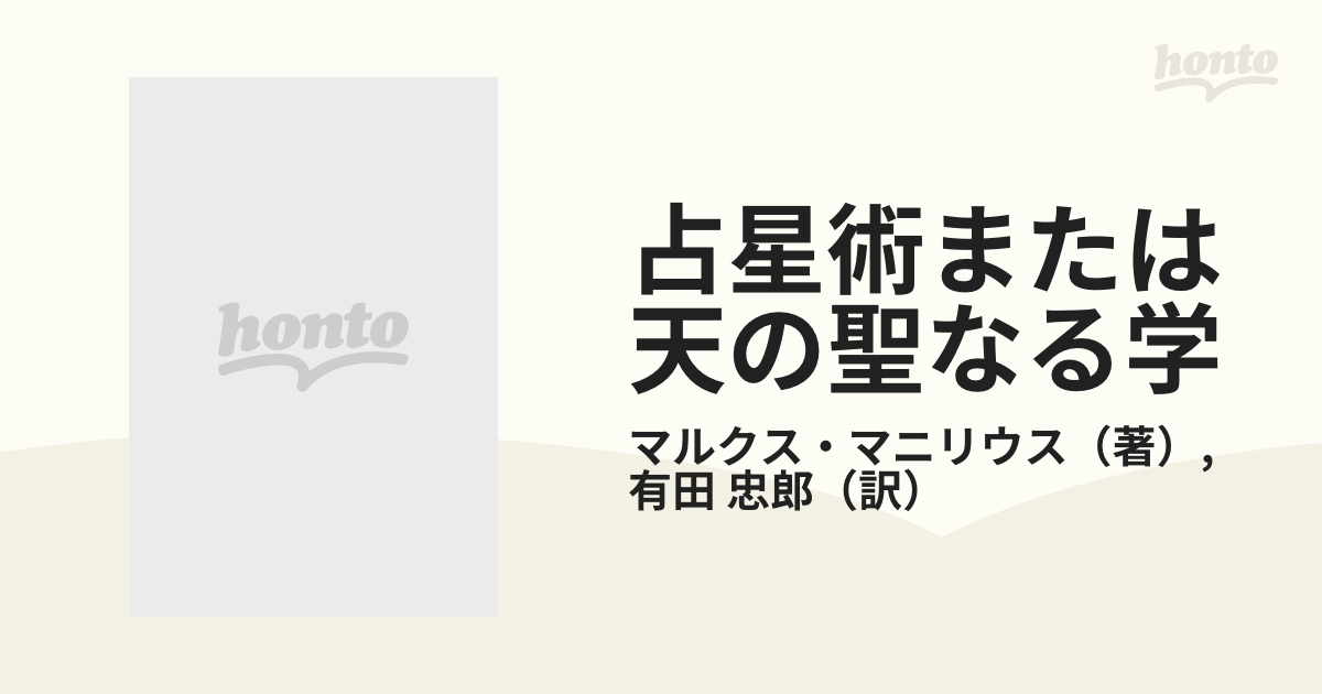 占星術または天の聖なる学 新装版