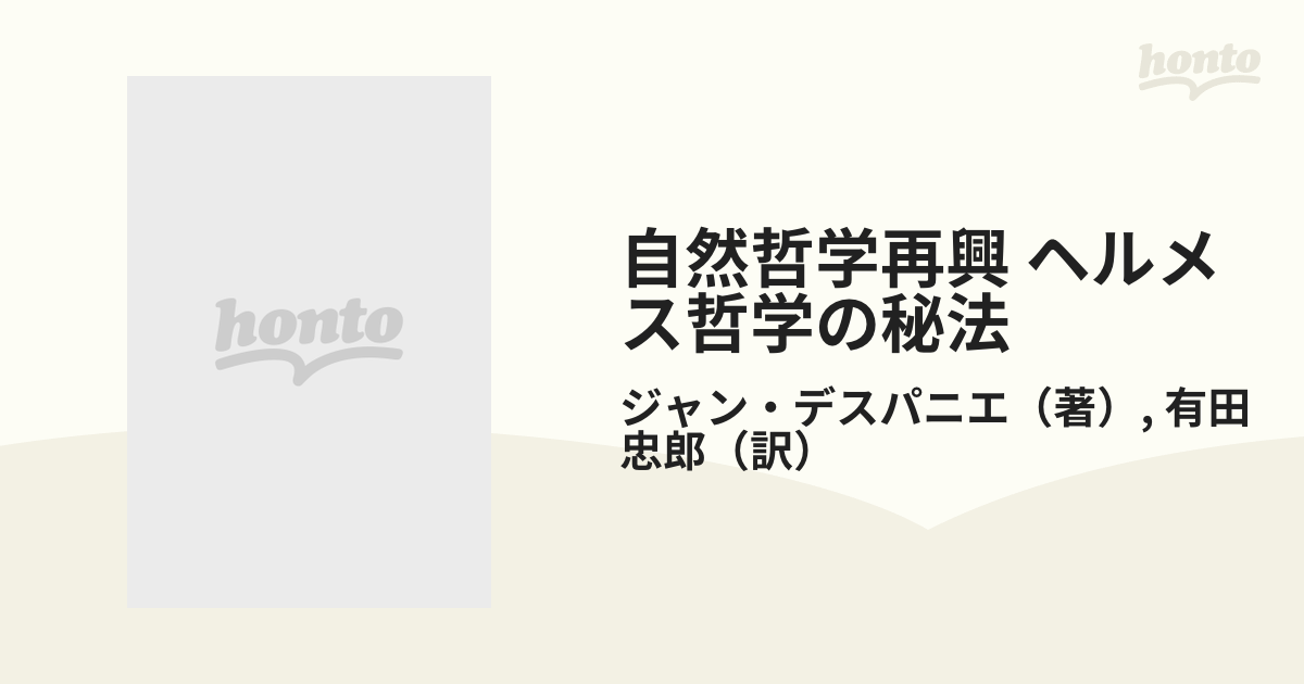 自然哲学再興 ヘルメス哲学の秘法 新装版