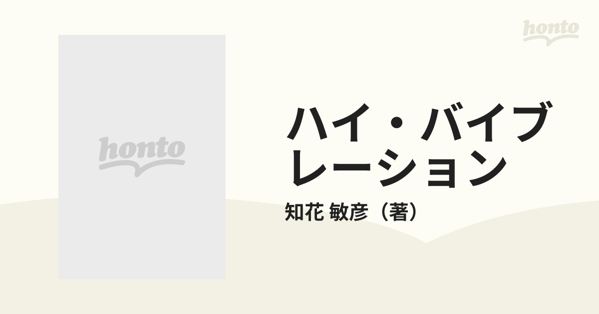 ハイ・バイブレーション 地球を救済する高波動ハーモニーの通販/知花