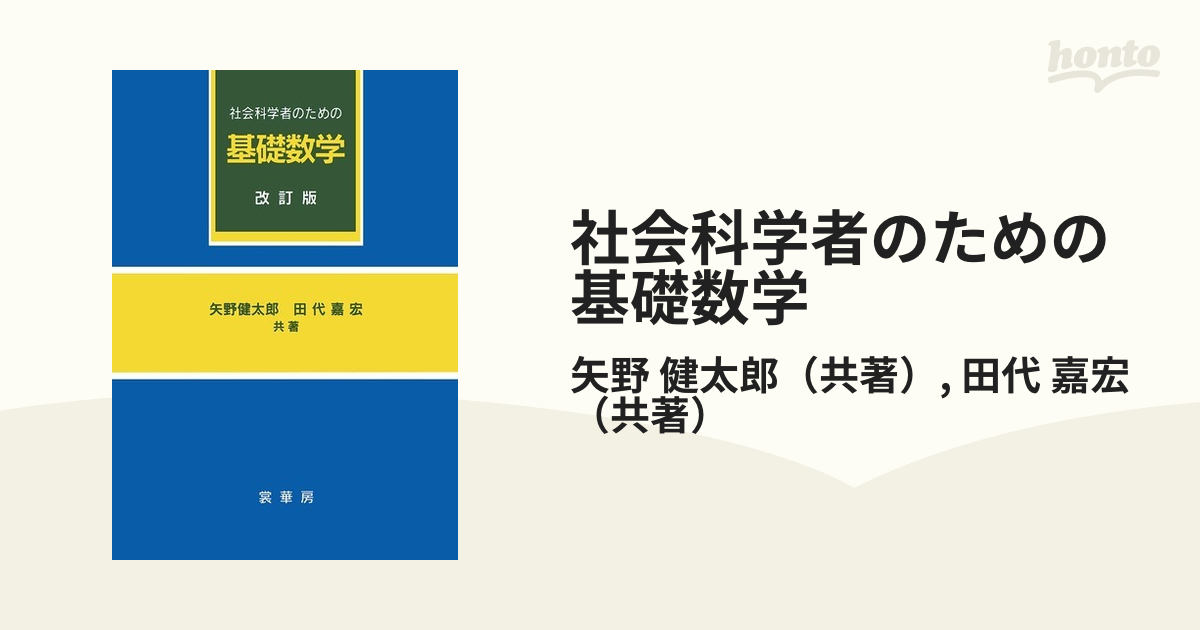 社会科学者のための基礎数学 改訂版