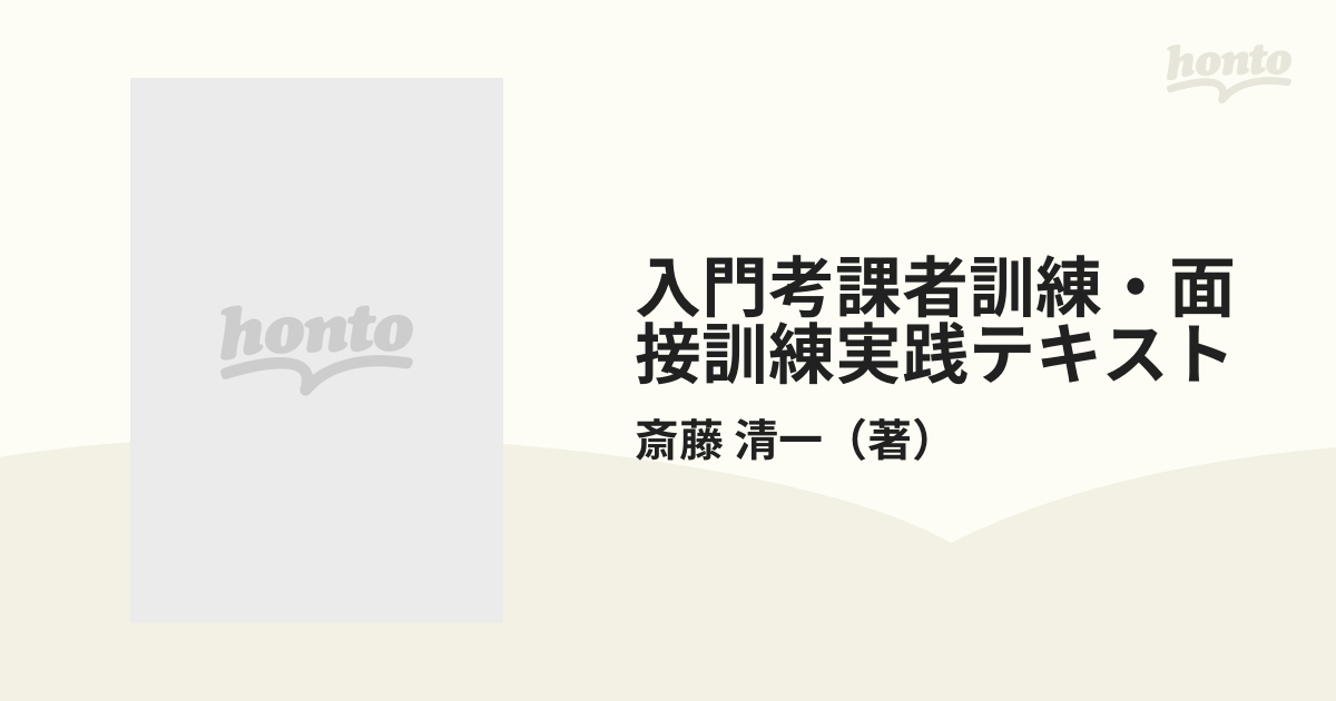 入門考課者訓練・面接訓練実践テキスト