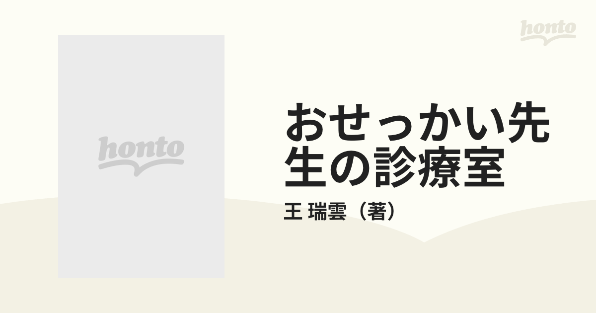 おせっかい先生の診療室の通販/王 瑞雲 - 紙の本：honto本の通販ストア