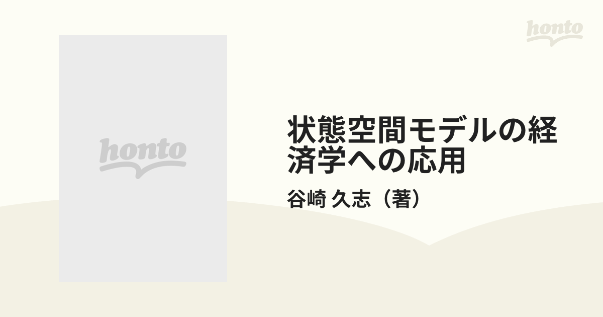 状態空間モデルの経済学への応用 可変パラメータ・モデルによる日米マクロ計量モデルの推定