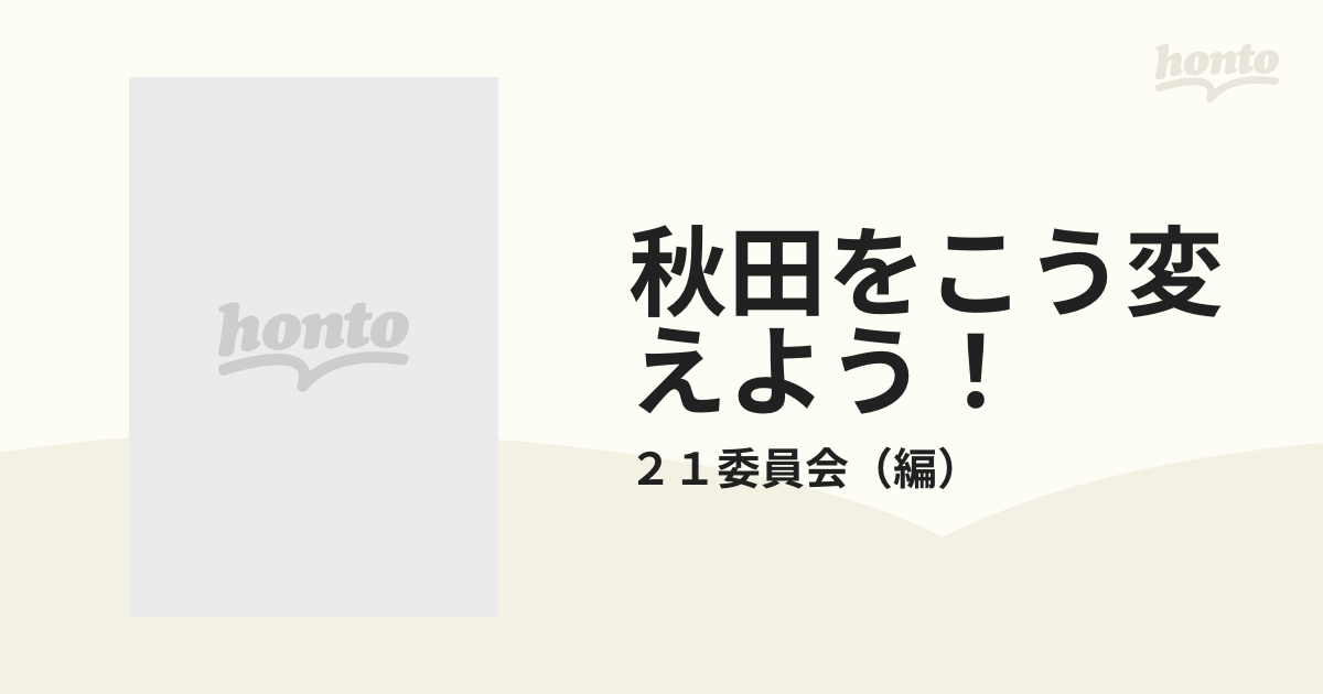 秋田をこう変えよう！ ２１委員会からの提言の通販/２１委員会 - 紙の