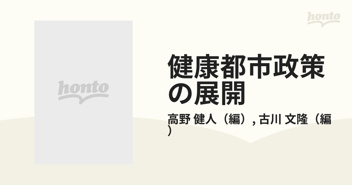 健康都市政策の展開