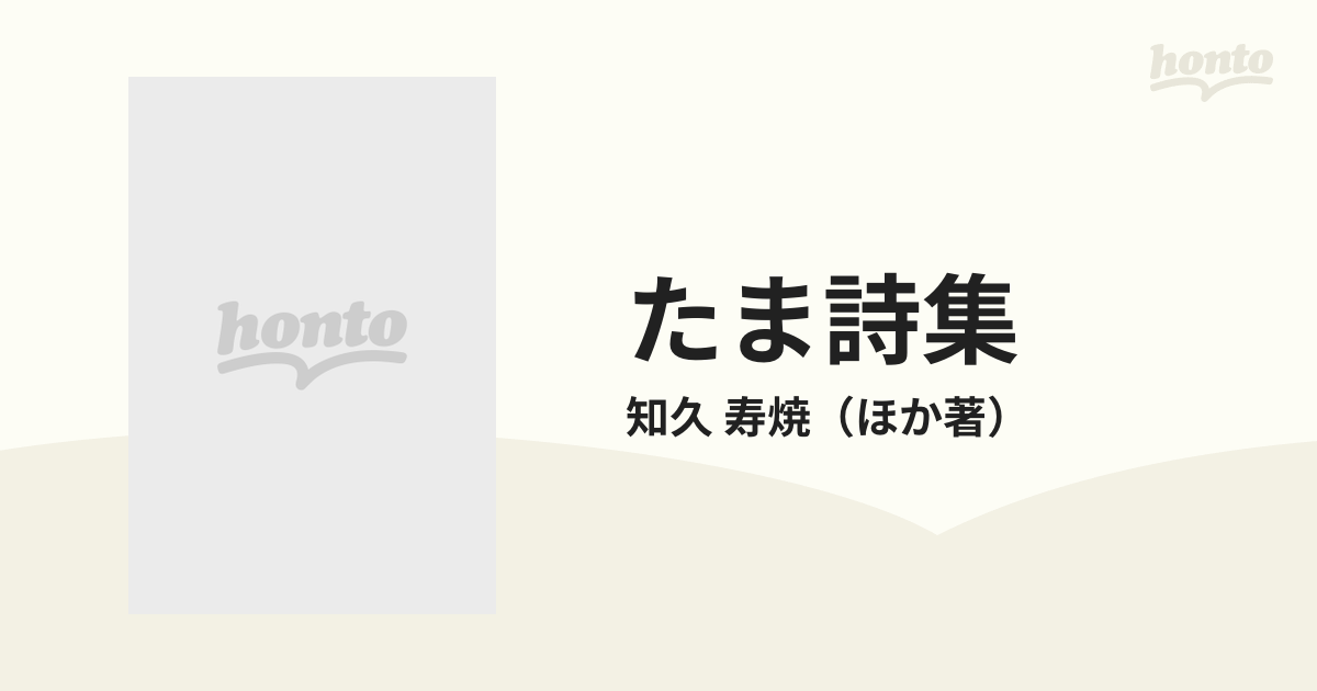 たま詩集の通販/知久 寿焼 - 小説：honto本の通販ストア