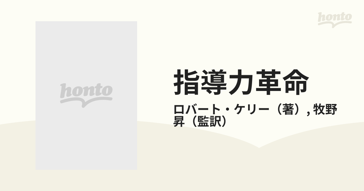 指導力革命 リーダーシップからフォロワーシップへ