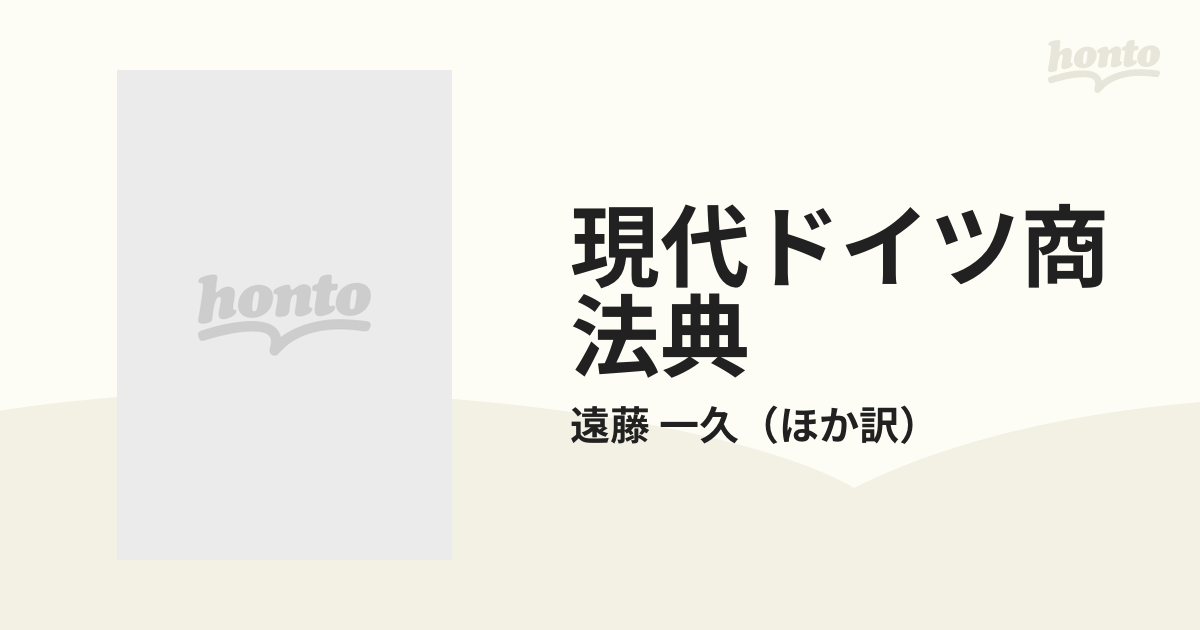 現代ドイツ商法典 第２版の通販/遠藤 一久 - 紙の本：honto本の通販ストア