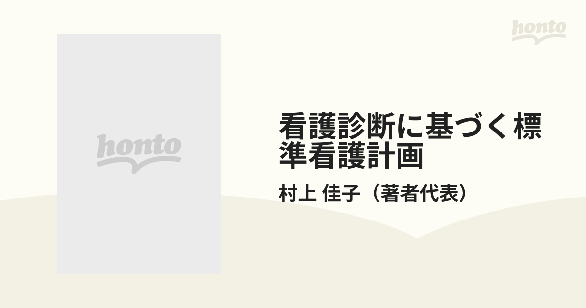 看護診断に基づく標準看護計画 ９ 皮膚科・形成外科