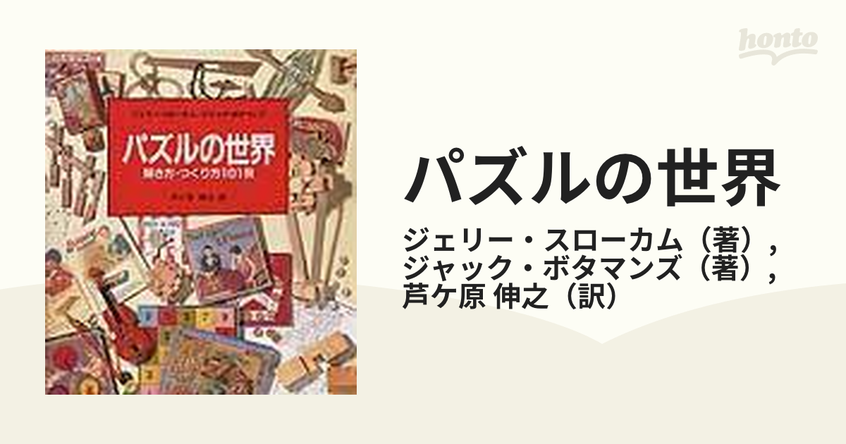 パズルの世界 解き方・つくり方１０１例の通販/ジェリー・スローカム