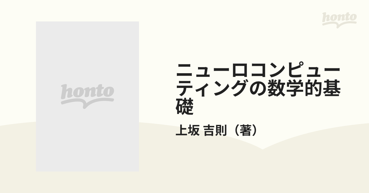 ニューロコンピューティングの数学的基礎の通販/上坂 吉則 - 紙の本