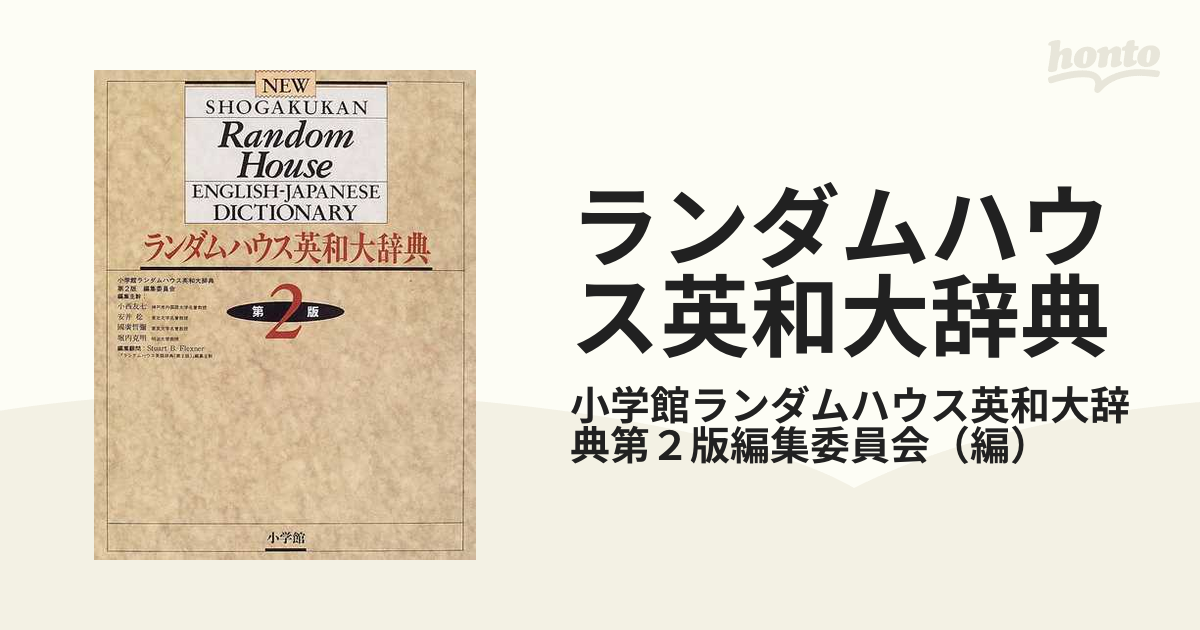 ランダムハウス英語辞典 第二版 CD-ROM版 小学館 - 語学、辞書