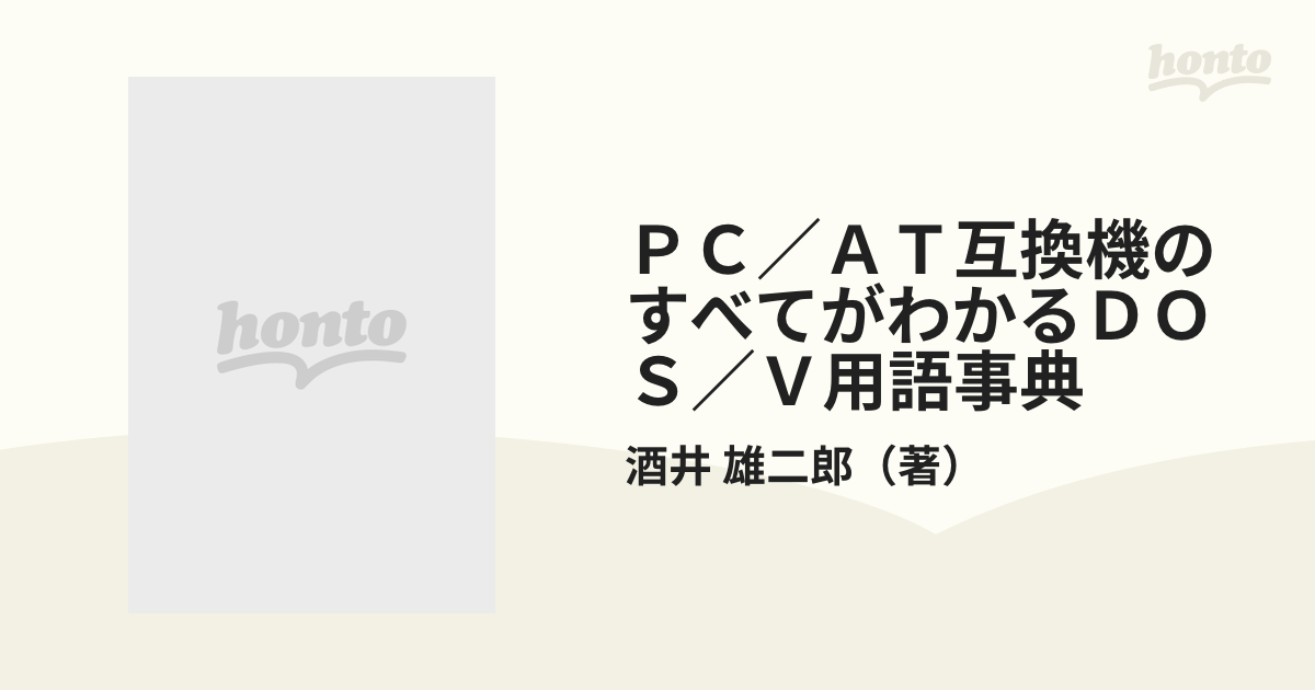 ＰＣ／ＡＴ互換機のすべてがわかるＤＯＳ／Ｖ用語事典の通販/酒井