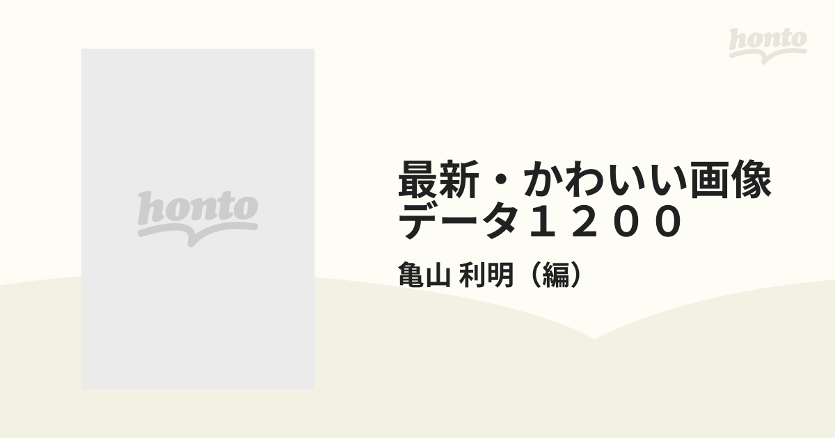 最新・かわいい画像データ１２００の通販/亀山 利明 - 紙の本：honto本