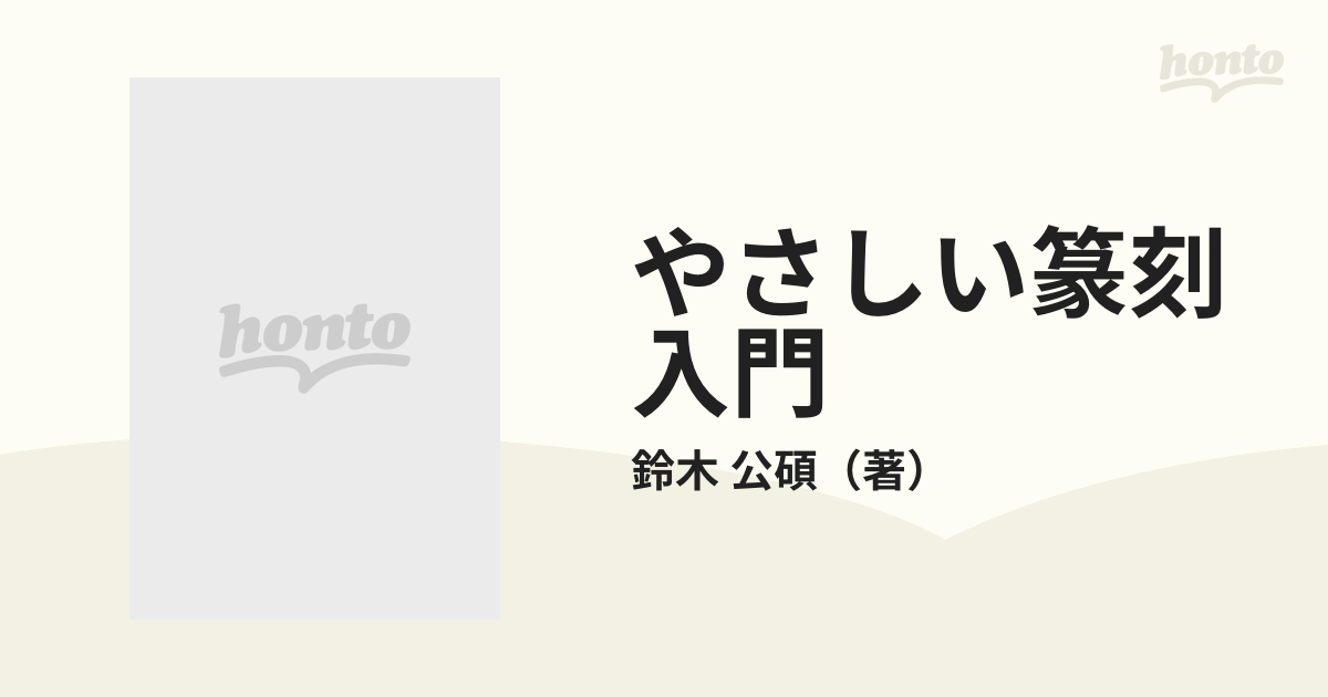 やさしい篆刻入門 あなたにも出来る