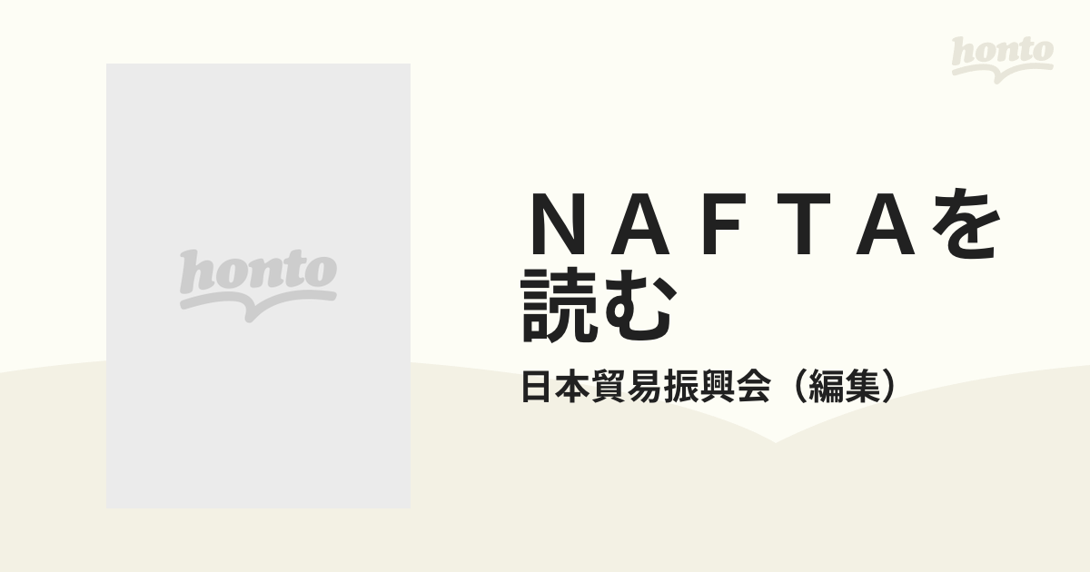 NAFTAを読む (shin-