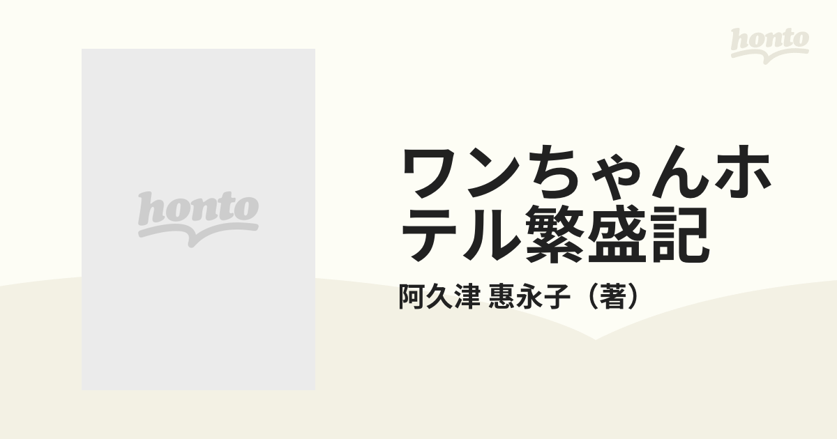 阿久津 恵永子 ワンちゃんホテル繁盛記 - csihealth.net