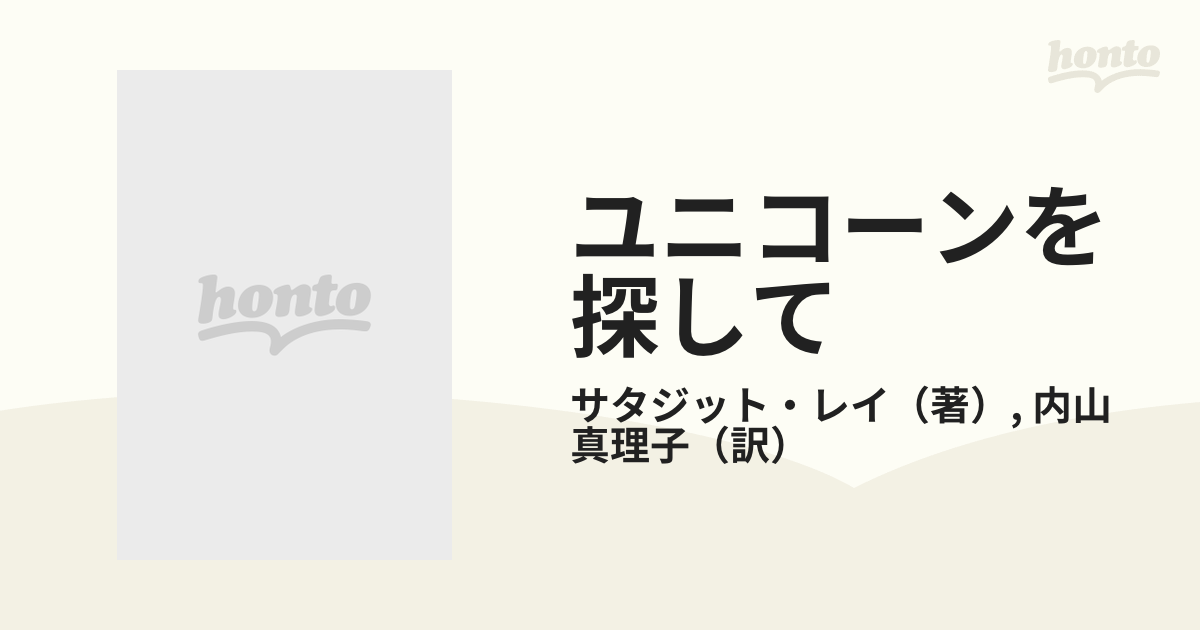 ユニコーンを探して サタジット・レイ小説集