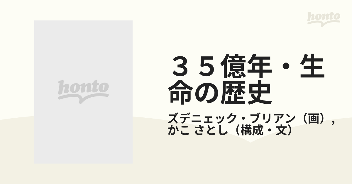 ３５億年・生命の歴史 ブリアンの古生物図鑑