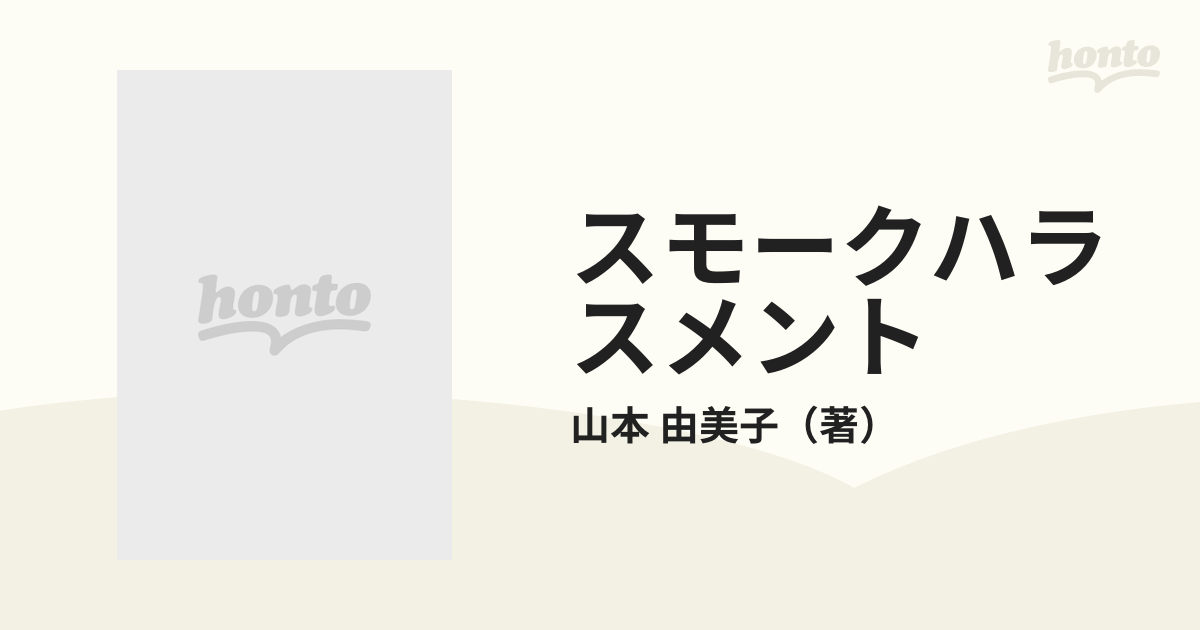 スモークハラスメントの通販/山本 由美子 - 紙の本：honto本の通販ストア