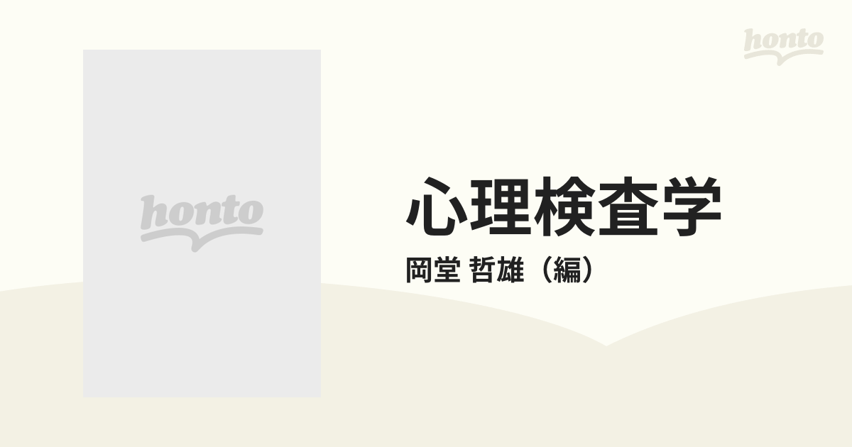 心理検査学 臨床心理査定の基本 増補新版