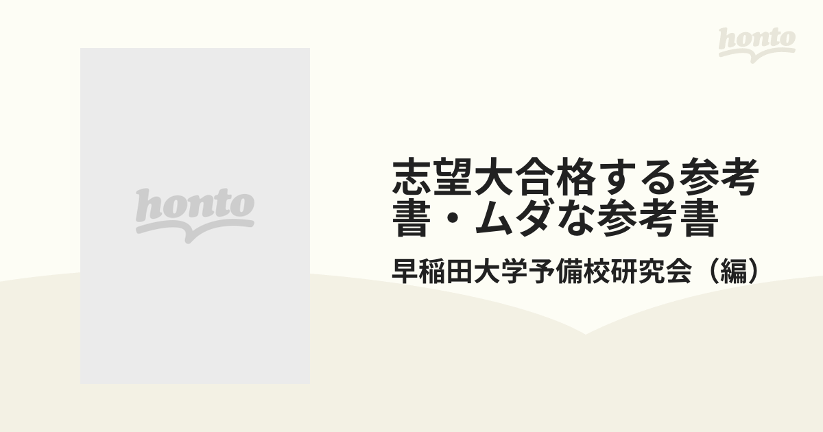 志望大合格する参考書・ムダな参考書 評判だけで選ぶと損をするぞ！ 有名大合格者が教える科目別合格参考書・問題集新メニュー ’９５年版