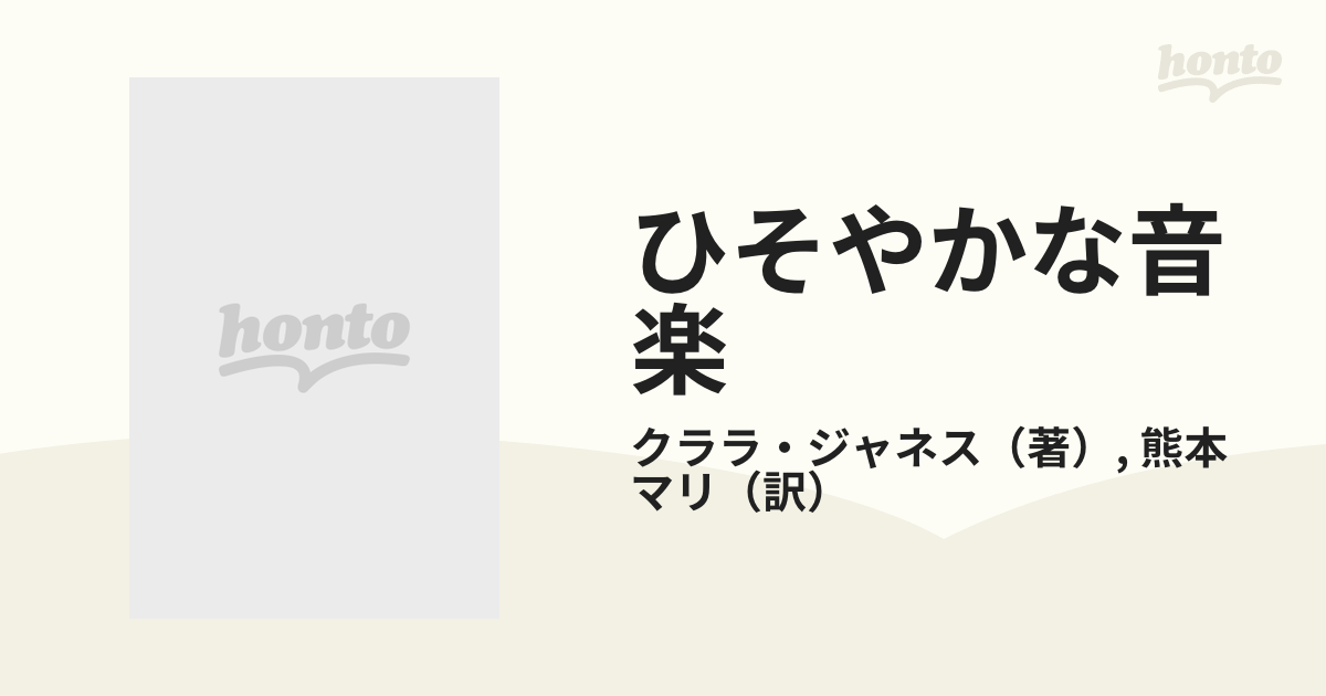 ひそやかな音楽 フェデリコ・モンポウ生涯と作品