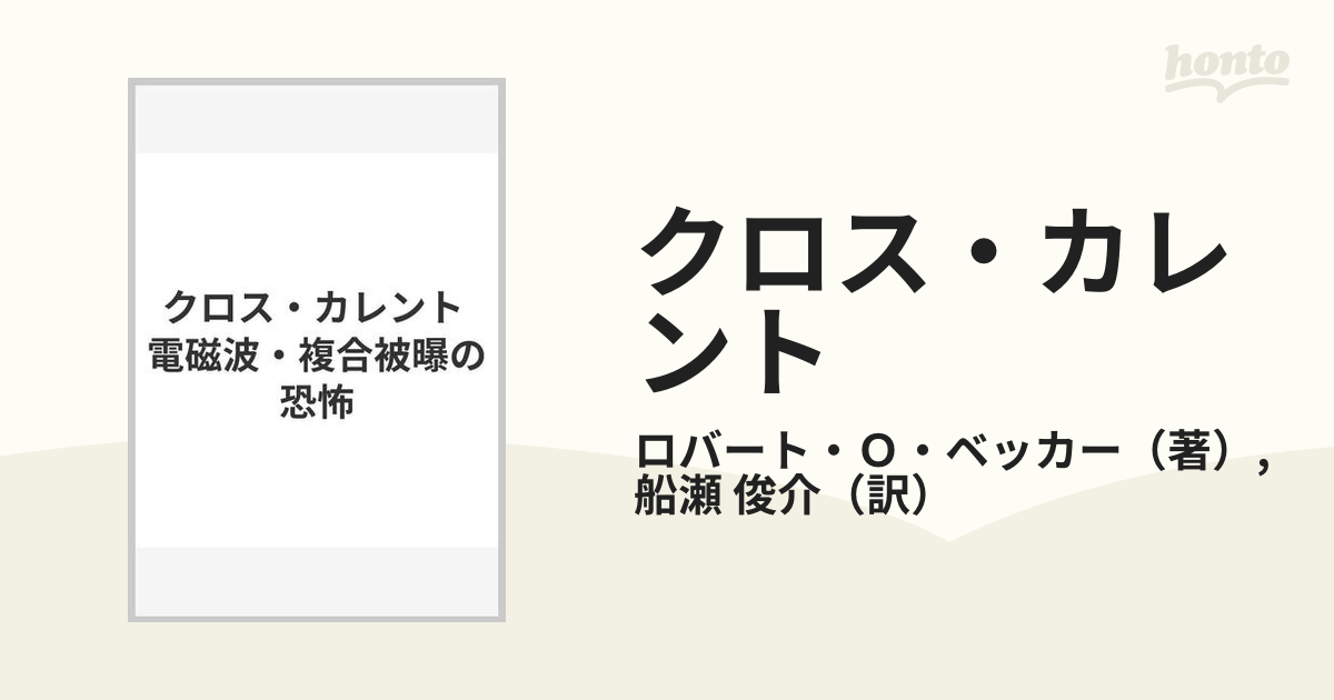 クロス・カレント 電磁波・複合被曝の恐怖の通販/ロバート・Ｏ