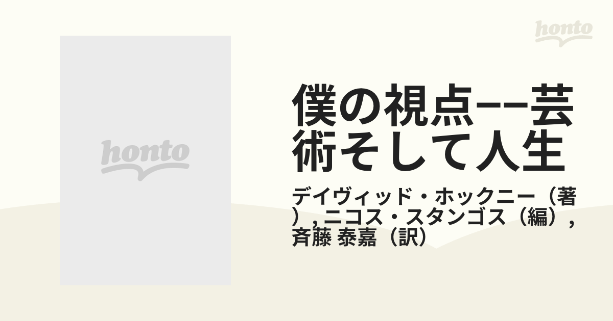 僕の視点−−芸術そして人生の通販/デイヴィッド・ホックニー/ニコス