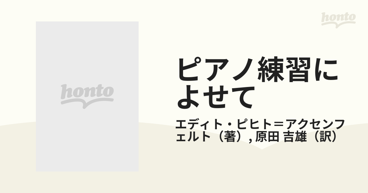 ピアノ練習によせて ブラームスからの提案の通販/エディト・ピヒト 