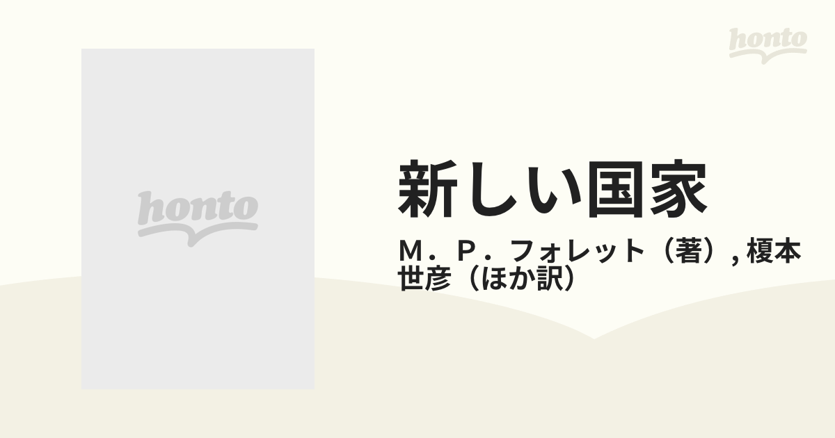 新しい国家 民主的政治の解決としての集団組織論の通販/M.P