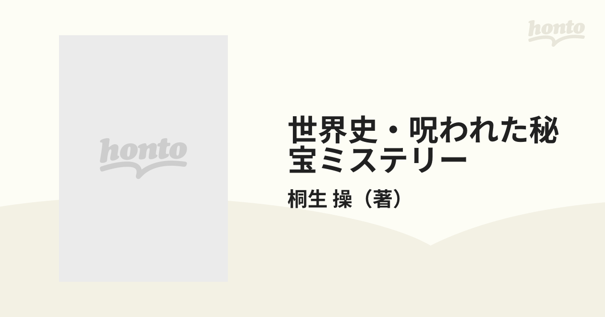 2021新入荷 世界史 呪われた秘宝ミステリー : 黄金に秘められた魔力と