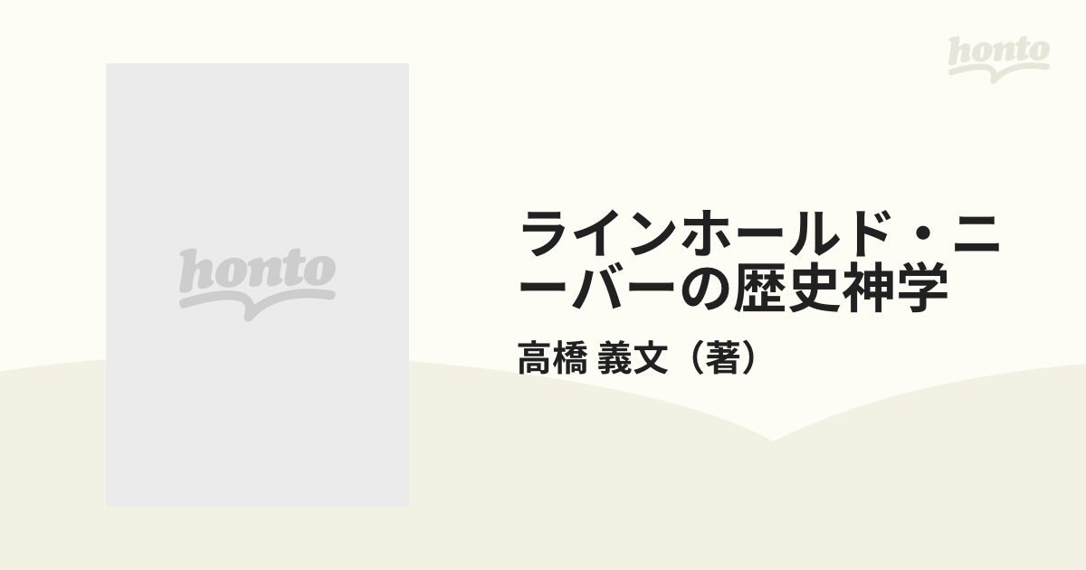 ラインホールド・ニーバーの歴史神学 ニーバー神学の形成背景・諸相・特質の研究