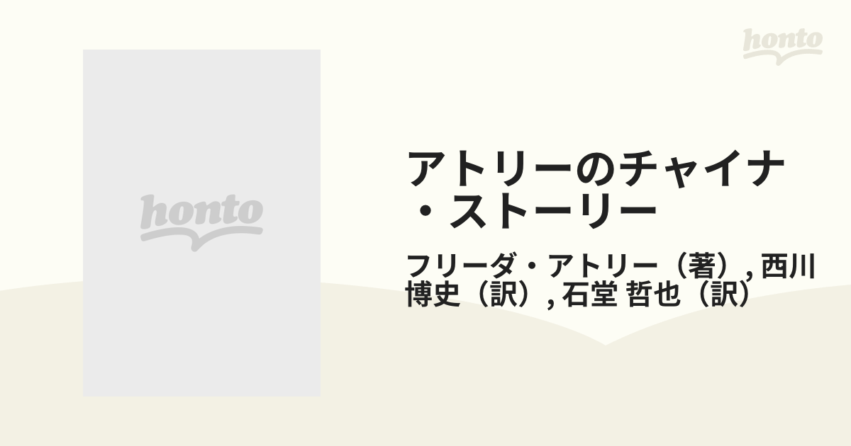 アトリーのチャイナ・ストーリーの通販/フリーダ・アトリー/西川 博史