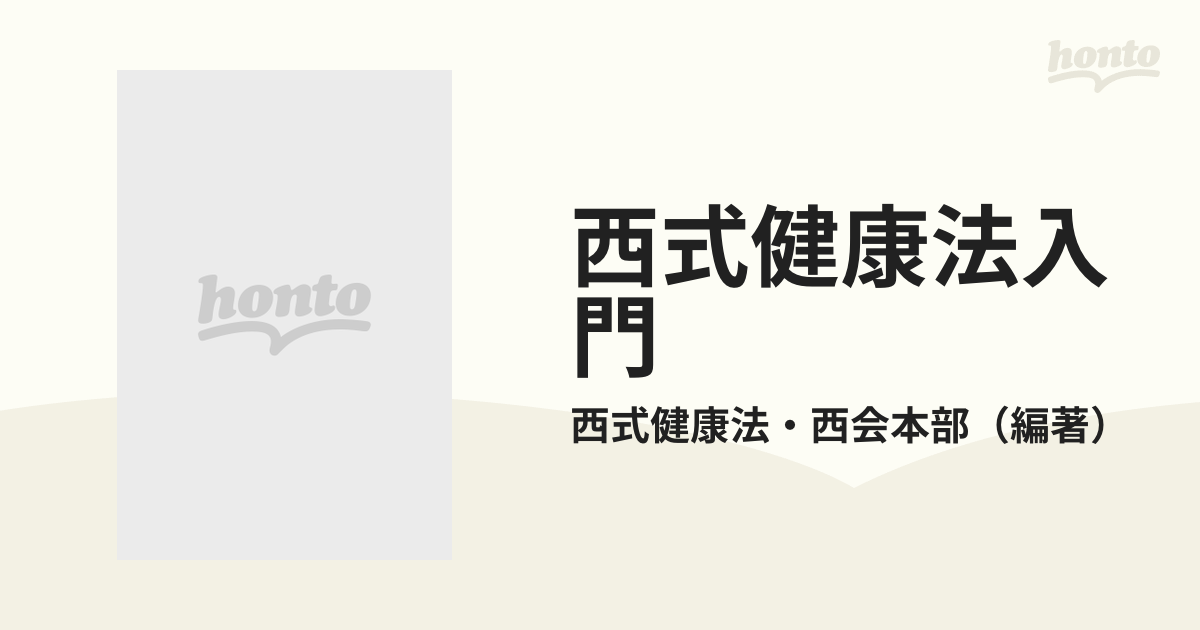 西式健康法入門 ほんものの健康を手に入れるために