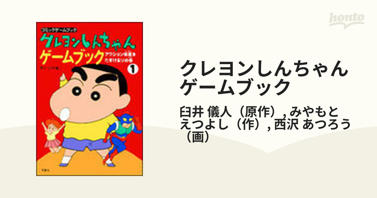 クレヨンしんちゃんゲームブック コミックゲームブック ３/双葉社/臼井 ...