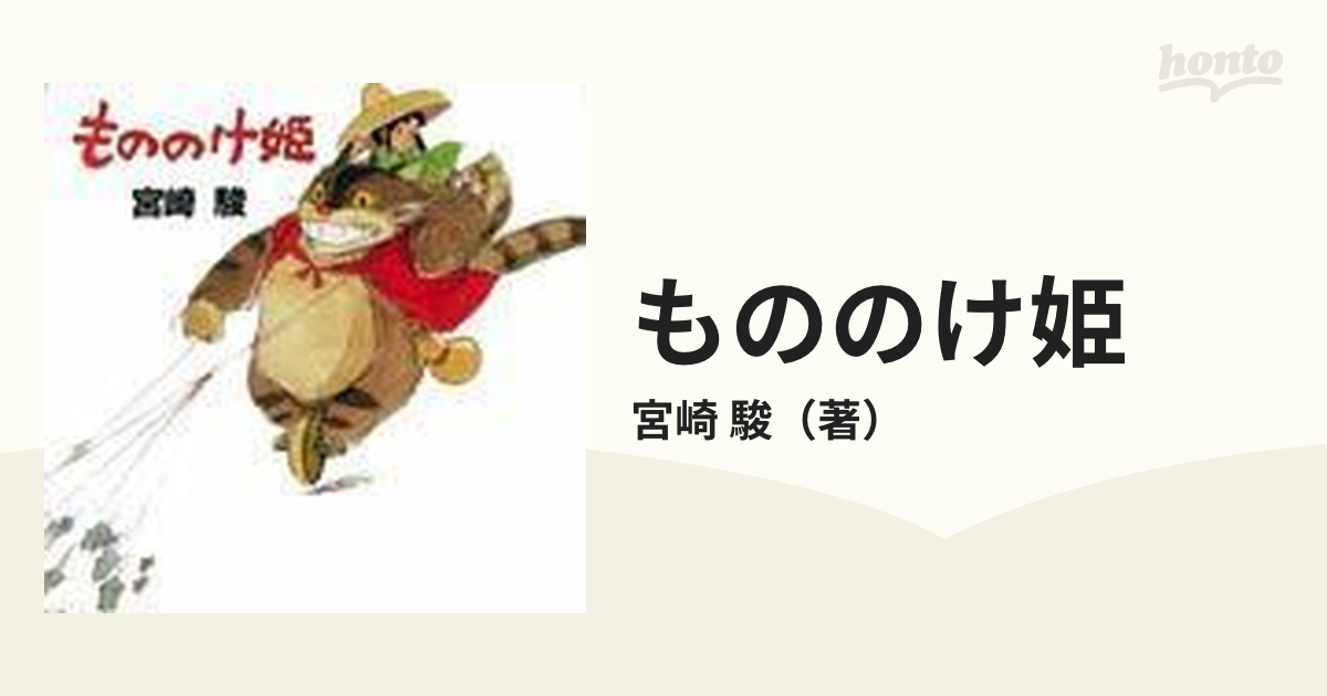 もののけ姫 原作絵本 初期設定版 激安通販ショッピング - アート